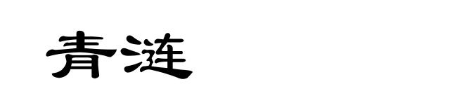青涟