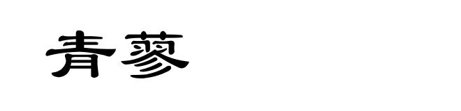 青蓼