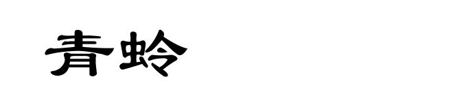 青蛉