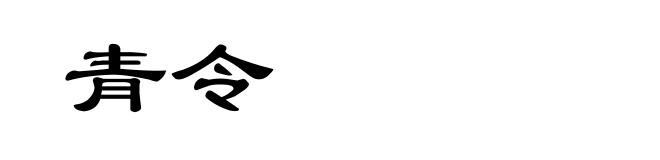 青令