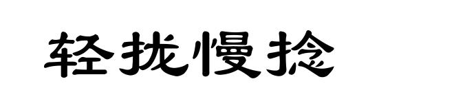 轻拢慢捻