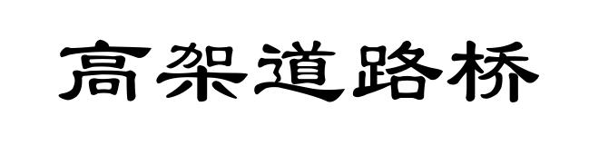高架道路桥