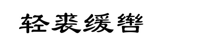 轻裘缓辔