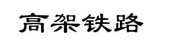 高架铁路