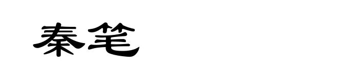 秦笔