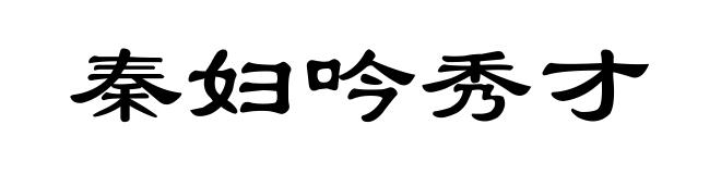 秦妇吟秀才