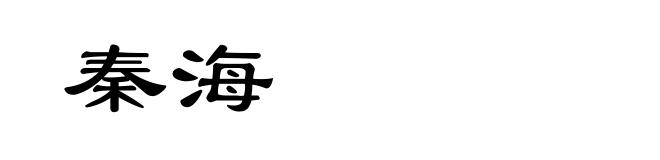 秦海
