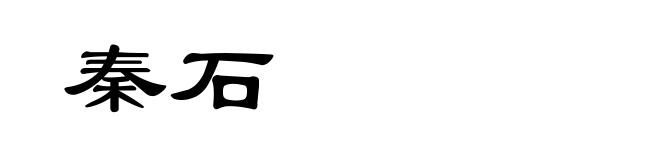 秦石