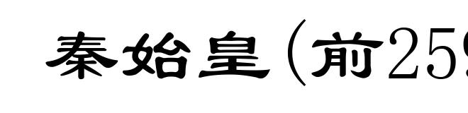 秦始皇(前259-前210)