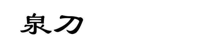 泉刀