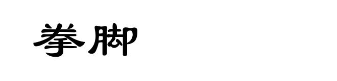 拳脚