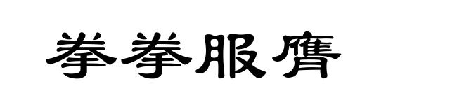 拳拳服膺