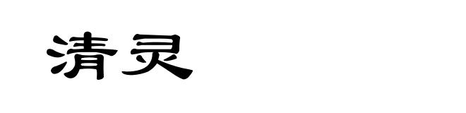 清灵
