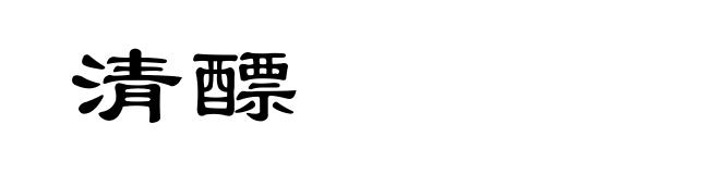 清醥