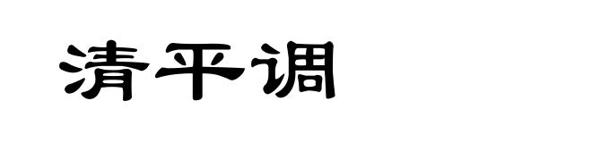 清平调