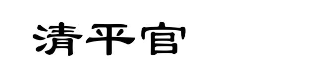 清平官
