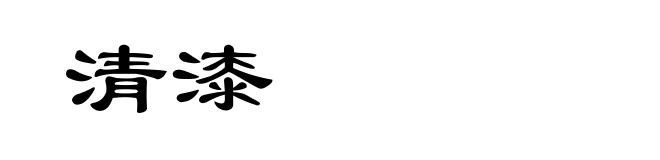 清漆