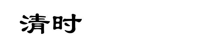 清时