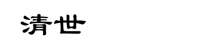 清世