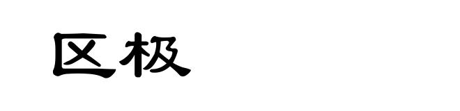 区极