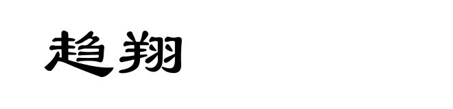 趋翔