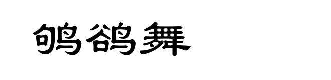 鸲鹆舞
