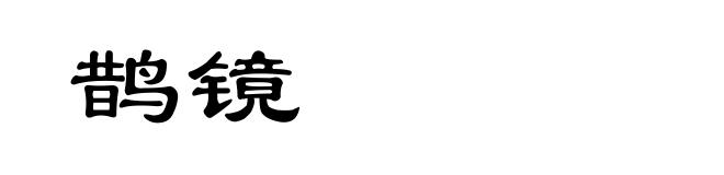 鹊镜