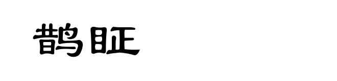 鹊眐