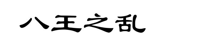 八王之乱