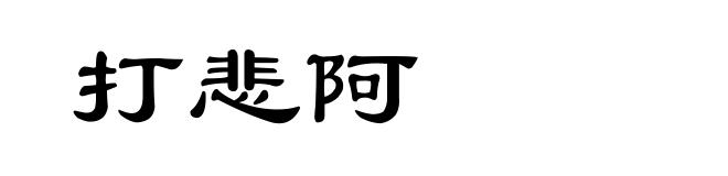 打悲阿