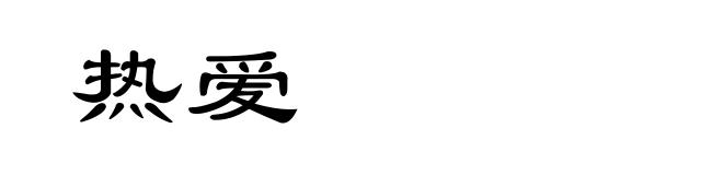 热爱