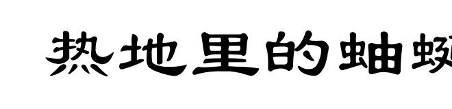 热地里的蚰蜒