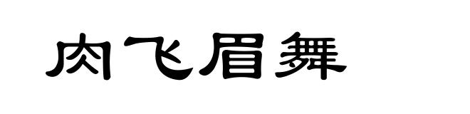 肉飞眉舞