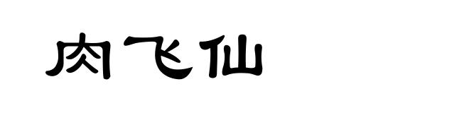 肉飞仙