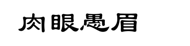 肉眼愚眉