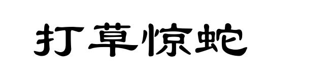 打草惊蛇