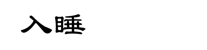 入睡
