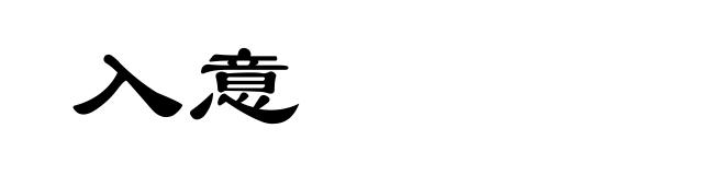 入意