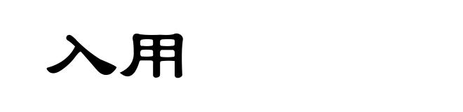 入用
