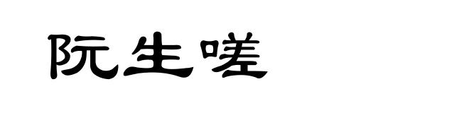 阮生嗟