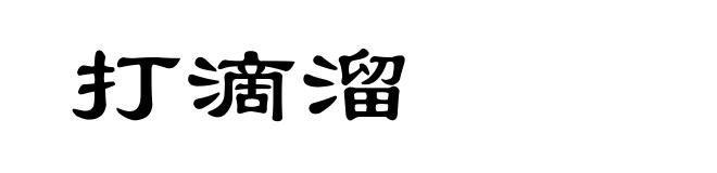 打滴溜