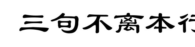 三句不离本行