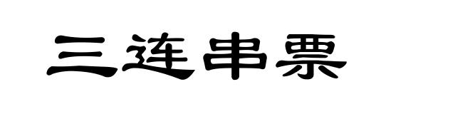 三连串票