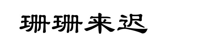 珊珊来迟