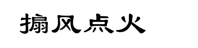 搧风点火