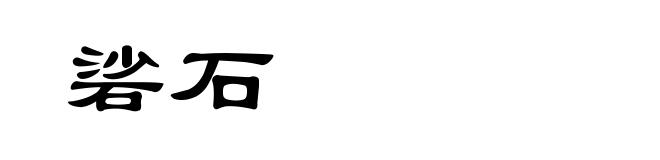 硰石
