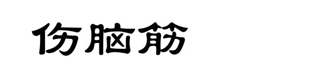 伤脑筋