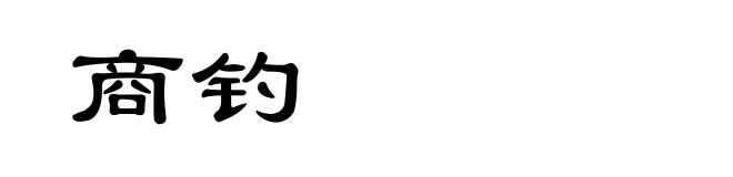商钓