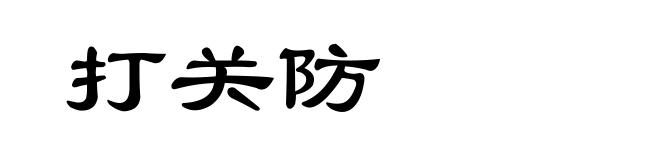 打关防