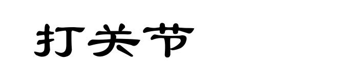 打关节